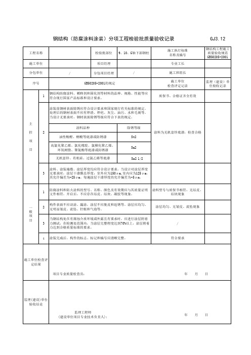 钢结构(防腐涂料涂装)分项工程检验批质量验收记录