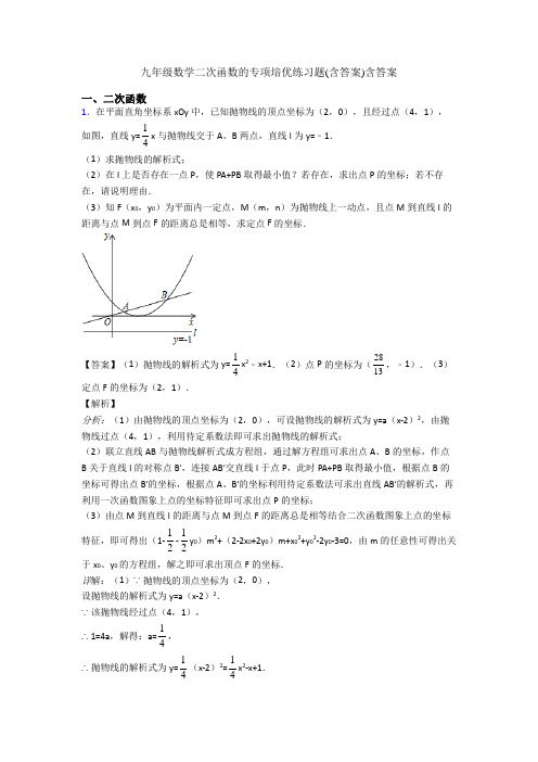 九年级数学二次函数的专项培优练习题(含答案)含答案