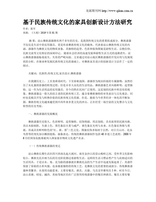 基于民族传统文化的家具创新设计方法研究