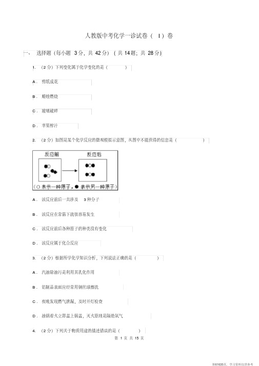 (精品文档)人教版中考化学一诊试卷(I)卷