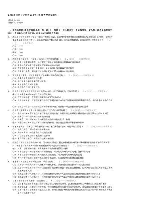 2013年注册会计师考试审计临考押密试卷(1)-注册会计师审计试卷与试题