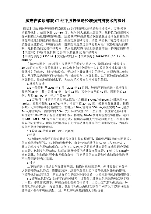 肺癌在多层螺旋CT经下肢静脉途径增强扫描技术的探讨