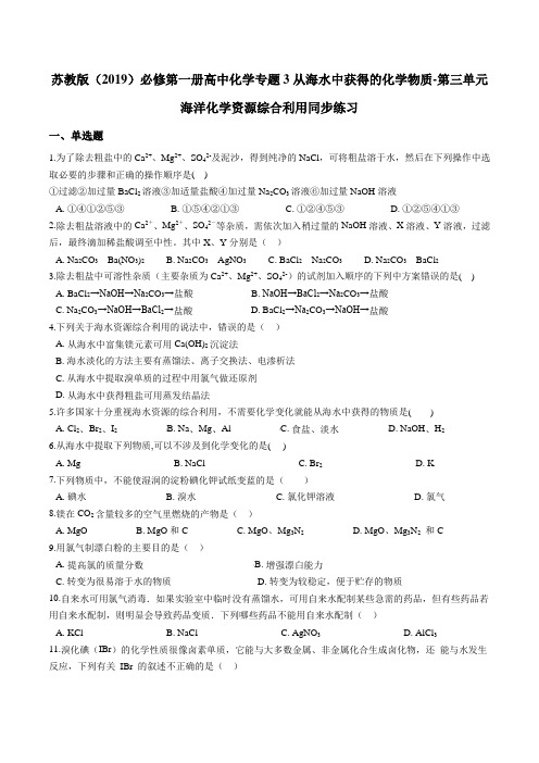 苏教版必修第一册高中化学专题3从海水中获得的化学物质-第三单元海洋化学资源综合利用同步练习