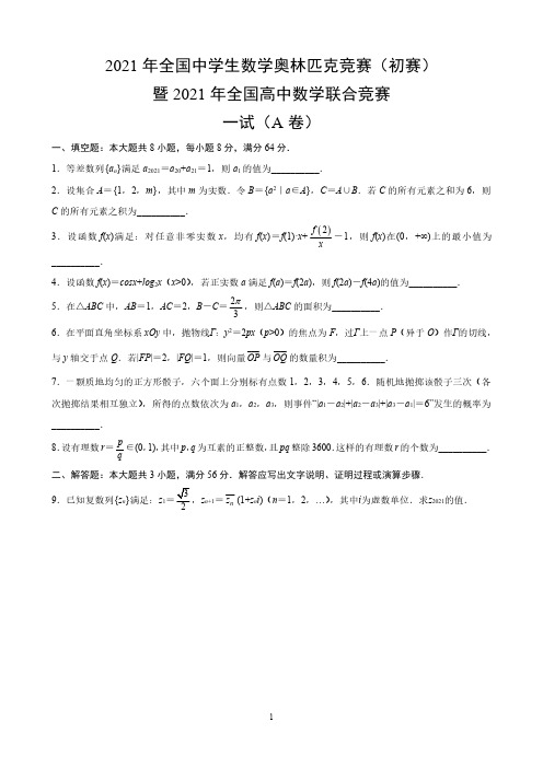 2021年全国高中数学联赛(A卷一试)(含答案与解析)