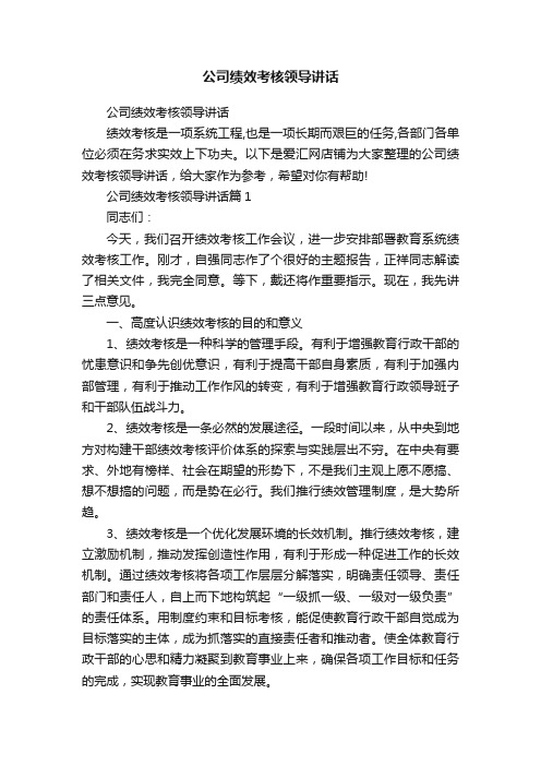 公司绩效考核领导讲话