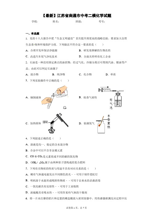 2021年江苏省南通市中考二模化学试题 答案和解析