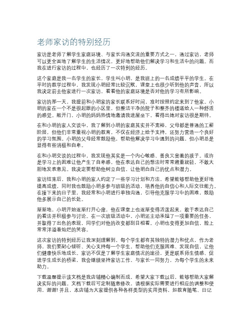 作文老师家访的特别经历