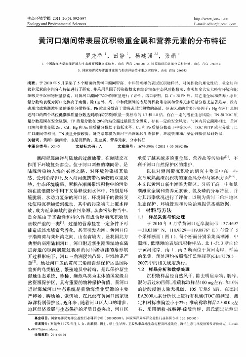 黄河口潮间带表层沉积物重金属和营养元素的分布特征