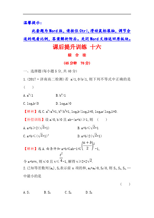 2017-2018学年人教A版高中数学选修2-2课后提升训练 十