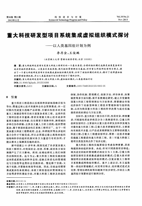 重大科技研发型项目系统集成虚拟组织模式探讨——以人类基因组计划为例