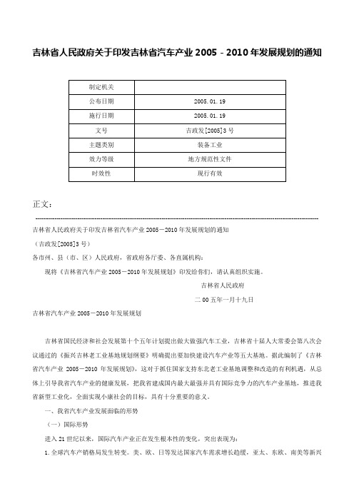 吉林省人民政府关于印发吉林省汽车产业2005－2010年发展规划的通知-吉政发[2005]3号