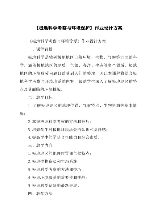 《极地科学考察与环境保护作业设计方案-2023-2024学年初中地理仁爱版》