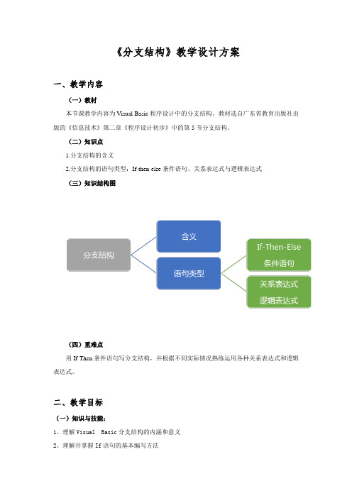 分支结构的教学设计方案(初中信息)