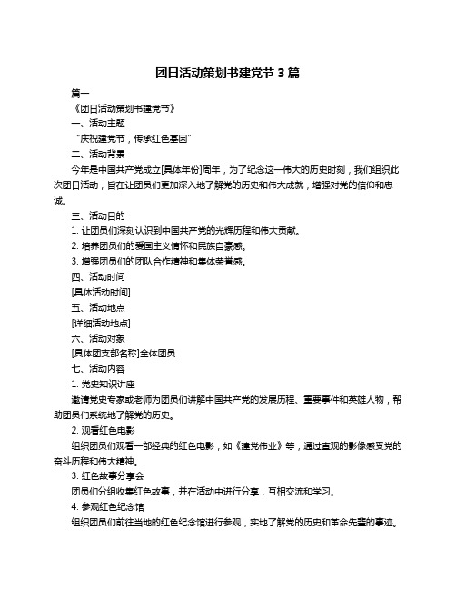 团日活动策划书建党节3篇