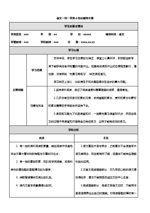 语文一对一学员个性化辅导方案