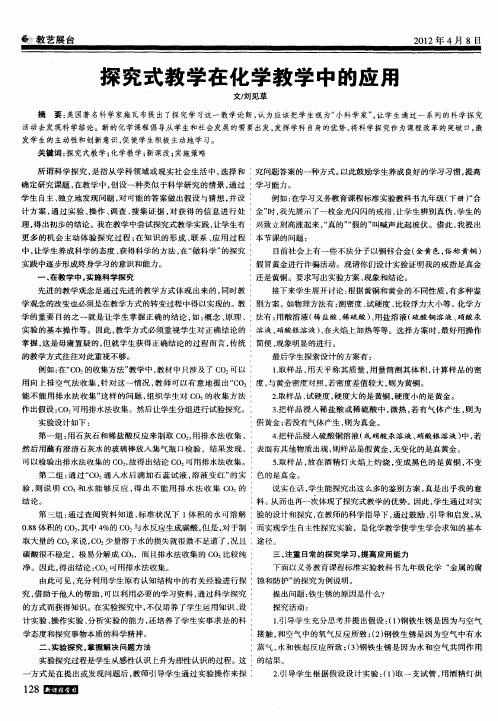 探究式教学在化学教学中的应用