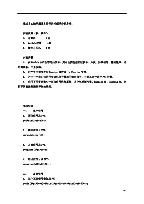 信号时频域分析方法。实验