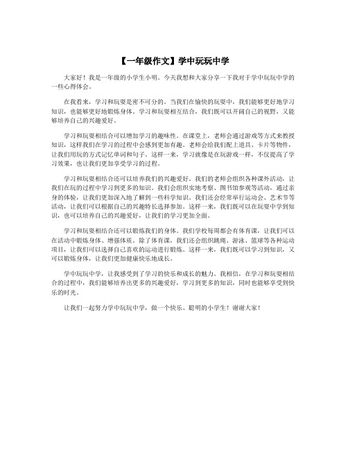 【一年级作文】学中玩玩中学