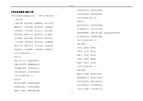 小学生安全教育儿歌(15首)