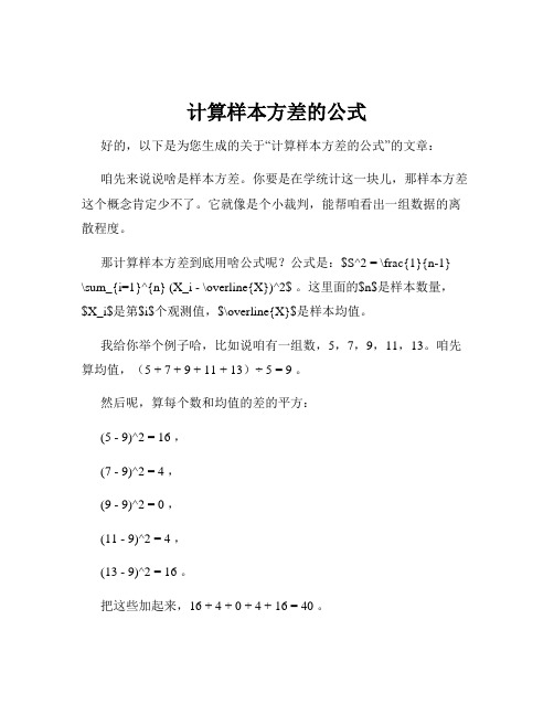 计算样本方差的公式