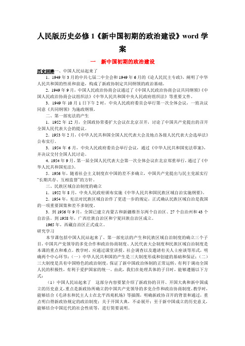 人民版历史必修1《新中国初期的政治建设》word学案