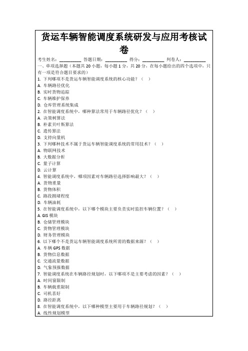 货运车辆智能调度系统研发与应用考核试卷