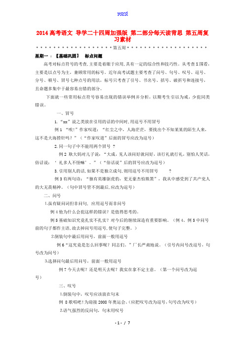 2014高考语文 导学二十四周加强版 第二部分每天读背思 第五周复习素材