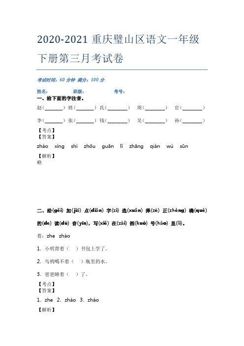 2020-2021重庆璧山区语文一年级下册第三月考试卷