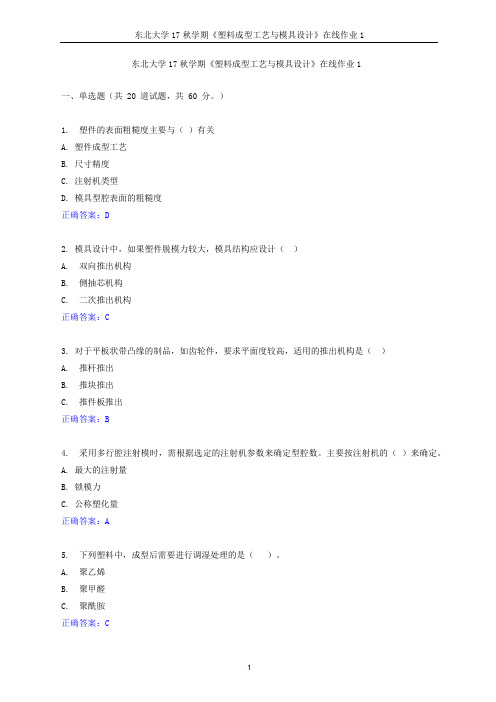 东北大学2017年秋学期《塑料成型工艺与模具设计》在线作业