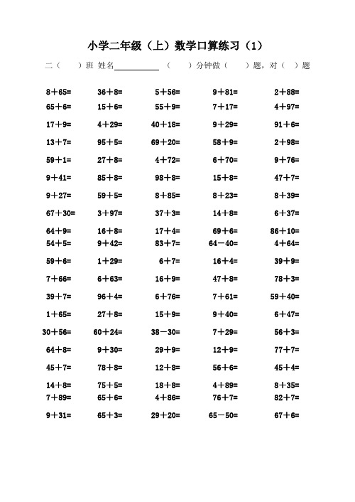 小学二年级上学期口算练习(一面100题的)