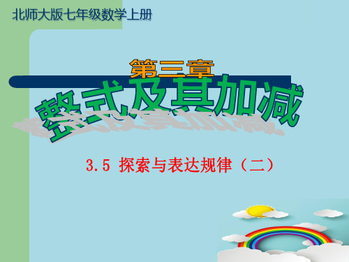 2020年北师大版七年级数学上册3.5 《探索与表达规律二》课件