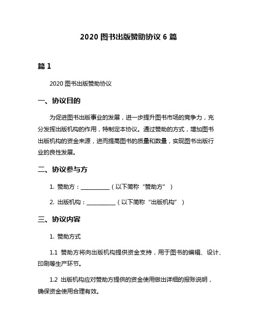 2020图书出版赞助协议6篇