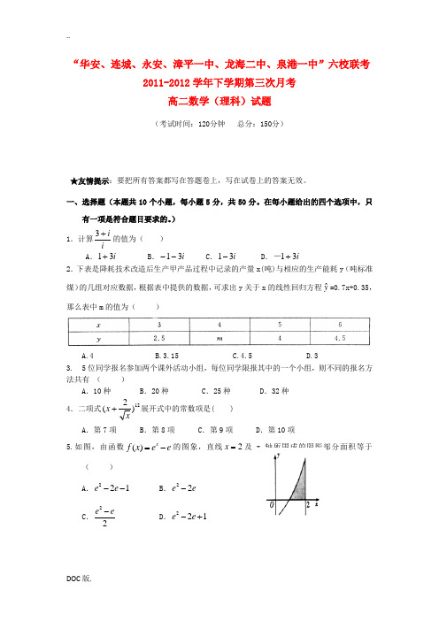 福建省四地六校2011-2012学年高二数学下学期第三次月考试题 理