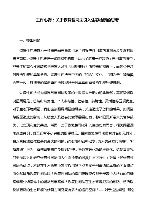 工作心得：关于恢复性司法引入生态检察的思考