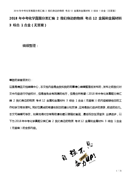 中考化学真题分类汇编2我们身边的物质考点12金属和金属材料3综合1合金(无答案)(2021年整理)