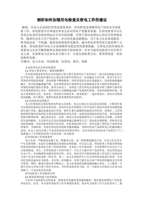 剖析如何加强用电检查反窃电工作的建议