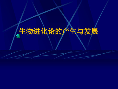 生物的起源与进化 进化论的进化