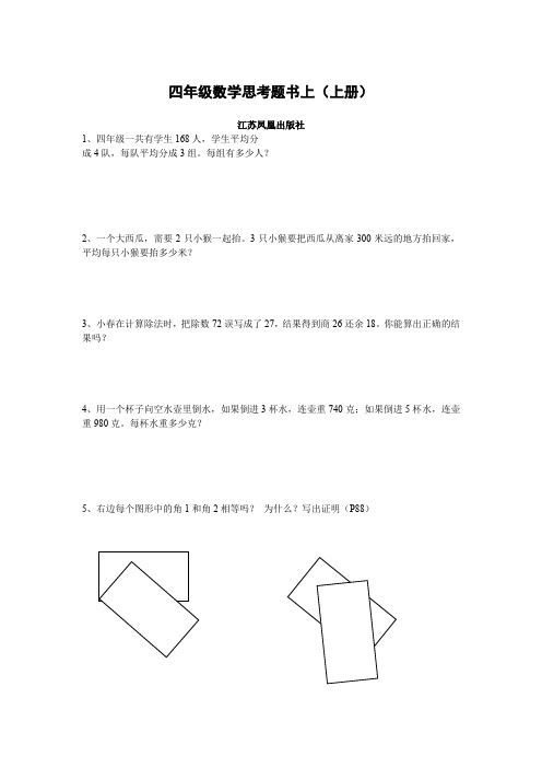 四年级上数学思考题凤凰出版社书本1