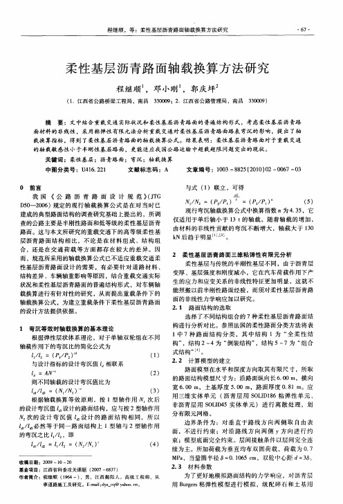 柔性基层沥青路面轴载换算方法研究