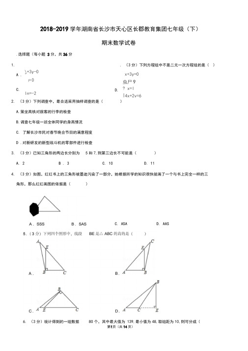 2018-2019学年湖南省长沙市天心区长郡教育集团七年级(下)期末数学试卷