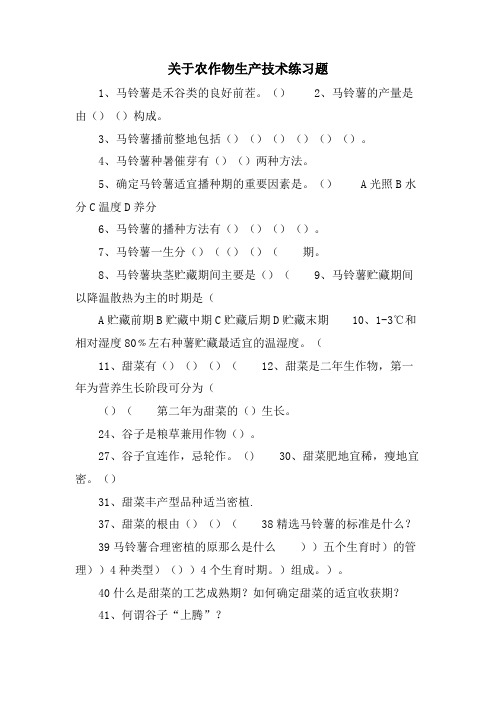 关于农作物生产技术练习题.doc