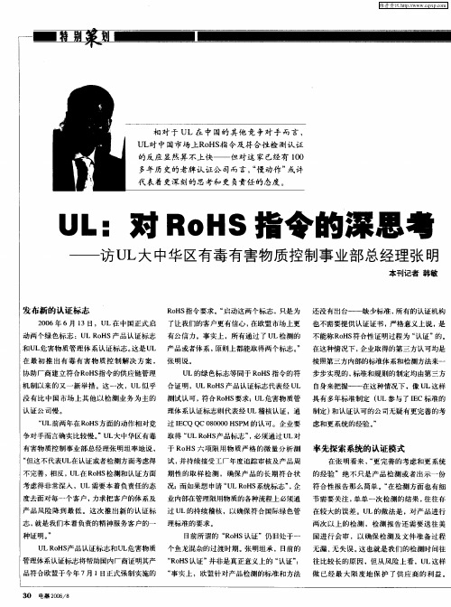 UL：对RoHS指令的深思考——访UL大中华区有毒有害物质控制事业部总经理张明