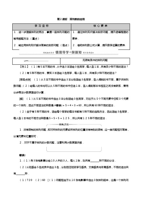 学新教材高中数学排列组合与二项式定理排列与组合排列数的应用教案新人教B版选择性必修第二册