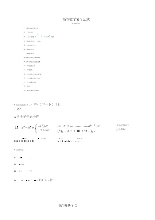 (完整版)高数常用公式手册