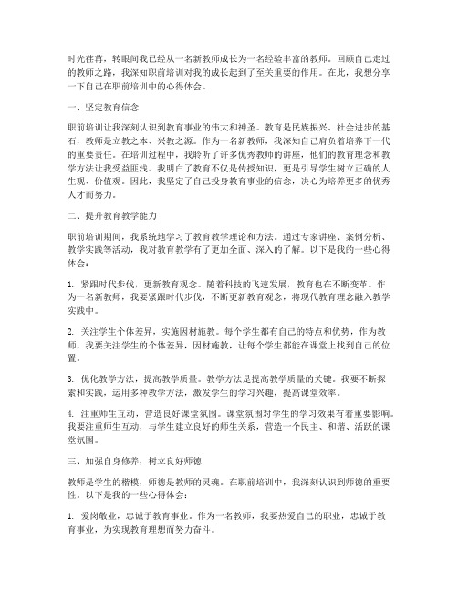 新教师职前培训心得体会