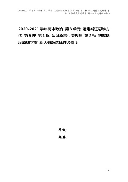 2020-2021学年高中政治 第3单元 运用辩证思维方法 第9课 第1框 认识质量互变规律 第2框