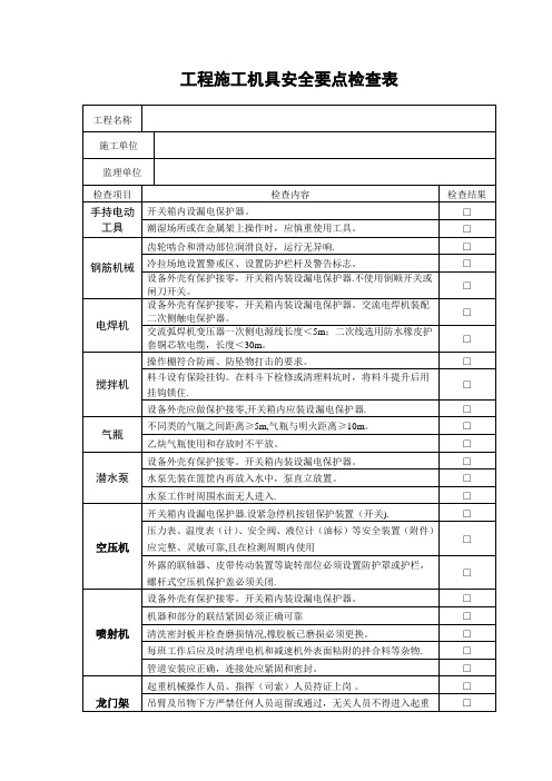 施工机械安全检查记录表【范本模板】