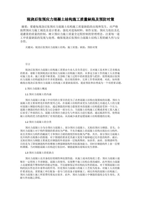 现浇后张预应力混凝土结构施工质量缺陷及预防对策