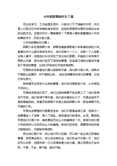 小升初叙事的作文7篇