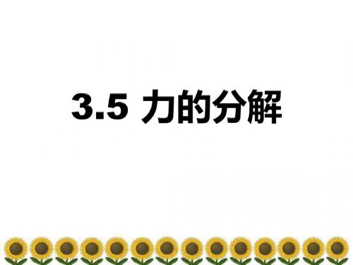 人教版高中物理必修1 第三章第5节《力的分解》课件(共16张PPT)